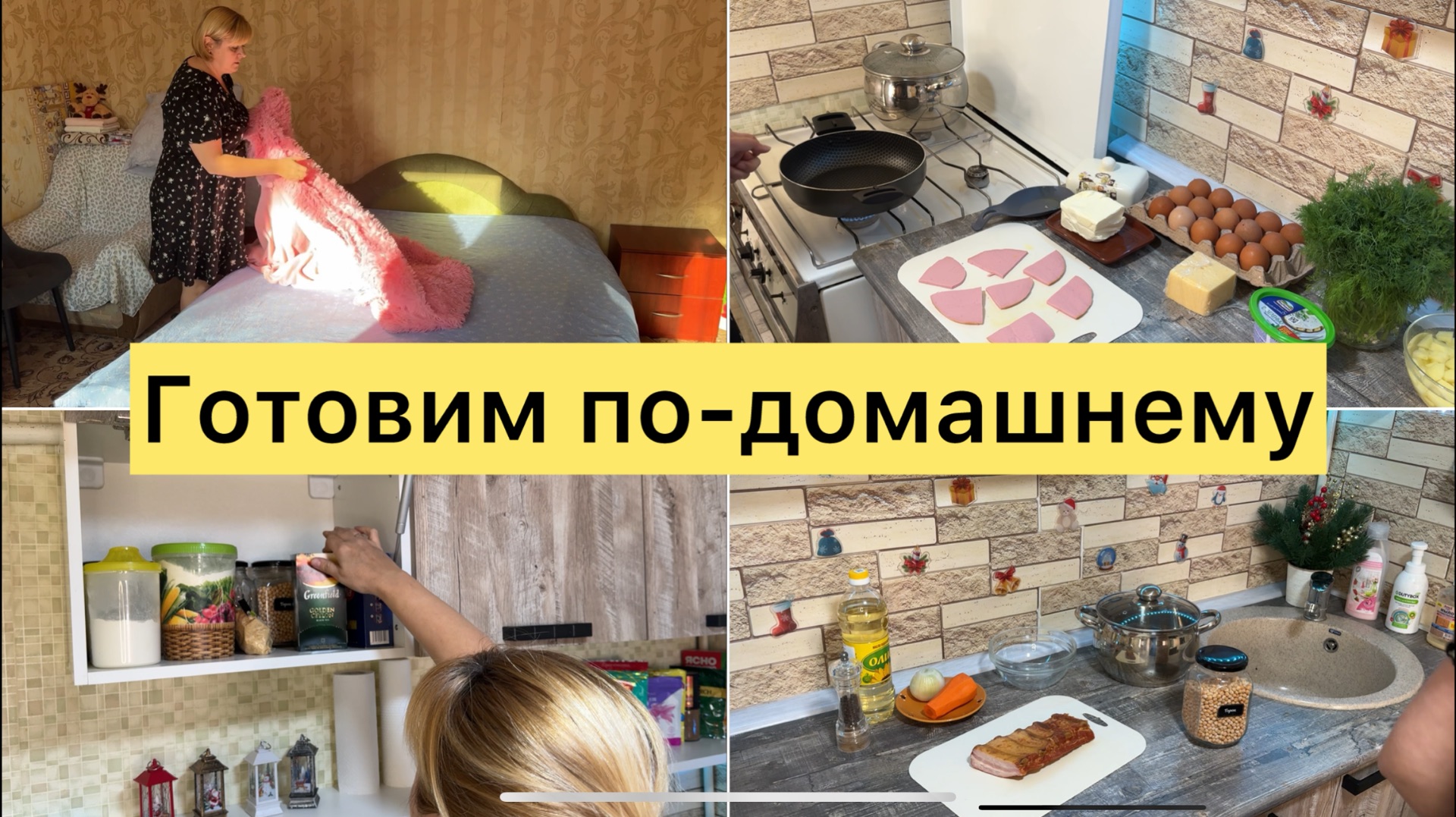 Готовим по - домашнему смотреть онлайн