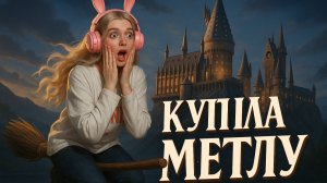 ПЕРВЫЙ ПОЛЁТ!🧹| HOGWARTS LEGACY #17