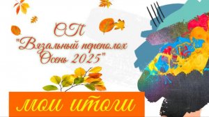 🍂🌾💥Вязальный СП "Вязальный переполох Осень 2025"💥🍂🌾Мои ИТОГИ 😍✨🤩