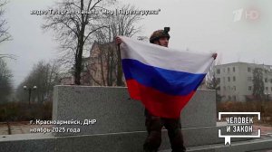 Видео недели. Освобожденный Красноармейск. Человек и закон. Фрагмент выпуска от 05.12.2025