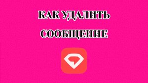 Как Удалить Сообщение в Gem Space