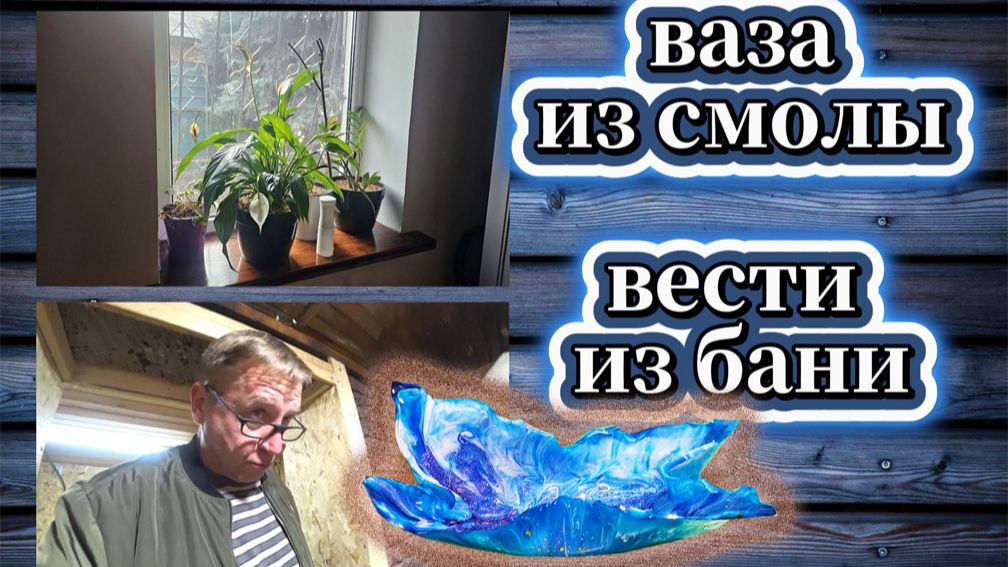 178-25! АТАКА ДРОЗОФИЛОВ/ПЕРВЫЙ ОПЫТ- ВАЗА ИЗ СМОЛЫ/ИГОРЕВИЧ ПОВЕДАЕТ О РЕМОНТЕ В БАНЕ