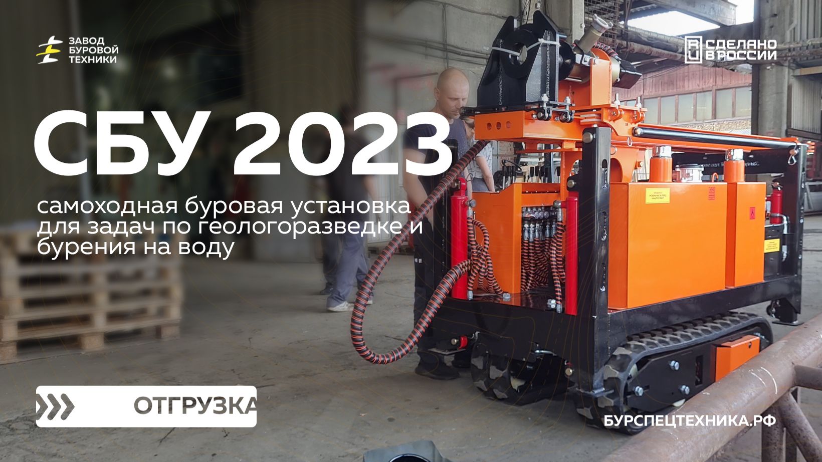 Самоходная буровая установка с РГ-1 - СБУ 2023. Отзыв клиента. Видео от ЗБТ смотреть онлайн