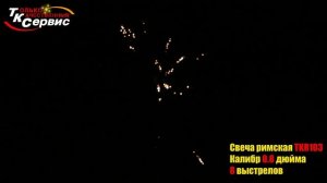 Римская свеча TKR 103 Римская свеча 8 залпов 0.8 калибр