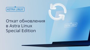 Откат обновления в Astra Linux Special Edition