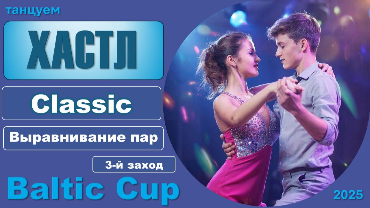Танцуем ХАСТЛ. Classic Выравнивание пар BALTIC CUP 2025 (3 заход) смотреть онлайн