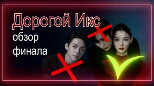 Дорогой икс (DearX), отзыв на финальные серии