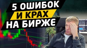 5 ошибок, из-за которых вы в минусе уже несколько лет