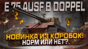 E 75  DOPPEL НОВИНКА ИЗ КОРОБОК!  НОРМ ПРЕМ ИЛИ НЕТ? МИР ТАНКОВ!