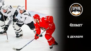 ГОРНЯК-УГМК - ЧЕЛМЕТ. ОБЗОР МАТЧА