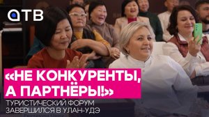«Не конкуренты, а партнёры!» Туристический форум завершился в Улан-Удэ