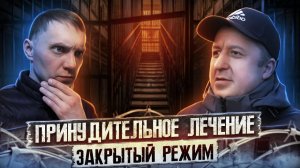 ПРИНУДИТЕЛЬНОЕ ЛЕЧЕНИЕ | Они бетонировали людей | Закрытый режим | Расплата за гоп-стоп