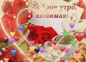 ДОБРОЕ УТРО, ЛЮБОВЬ МОЯ !