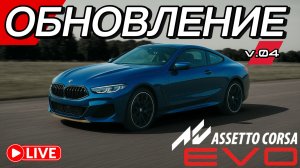 ОБНОВЛЕНИЕ 0.4 в Assetto Corsa Evo ( автомобили, трассы, физика )