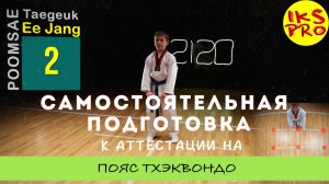 Пхумсэ №2 (Тхэгук И-Джан) Тхэквондо для самых маленьких и старше.
