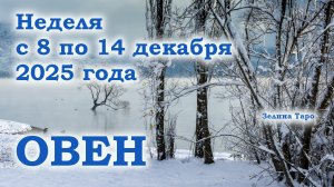 ОВЕН | ТАРО прогноз на неделю с 8 по 14 декабря 2025 года