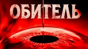 Обитель 2025 - Русский трейлер