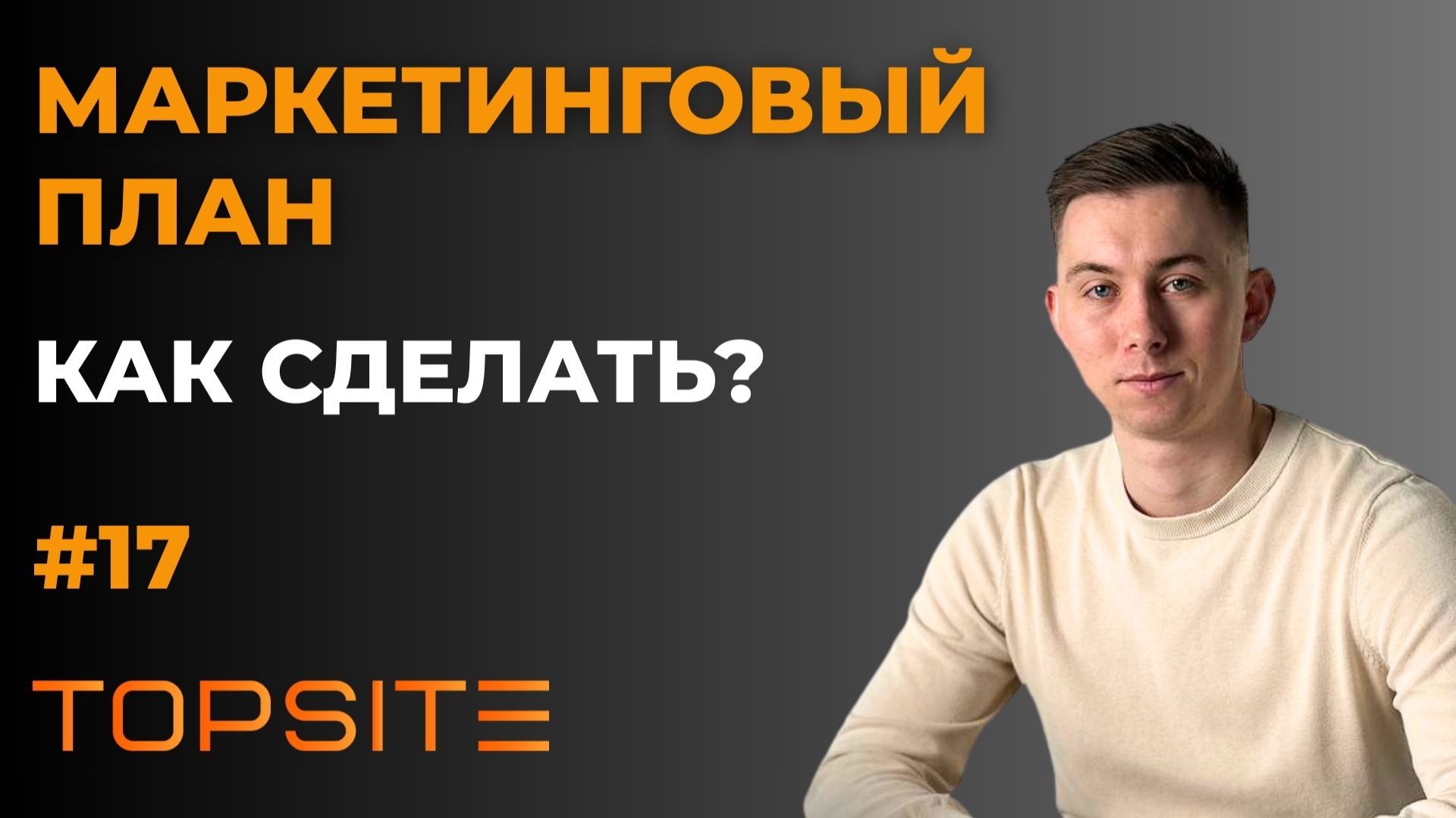 Маркетинговый план. Зачем он нужен бизнесу? Занятие 17 смотреть онлайн