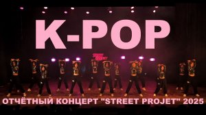 K-POP | Отчётный концерт 2025 | "STREET PROJECT"| ВОЛЖСКИЙ