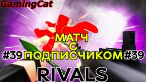 Соперники RIVALS\МАТЧ С Подписчиком Серия 39 #ROBLOX#РИВАЛС