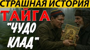 ЖУТКАЯ ИСТОРИЯ ДВУХ ТАЁЖНЫХ БРАТЬЕВ КЛАДОИСКАТЕЛЕЙ. СТРАШНАЯ ИСТОРИЯ НА НОЧЬ.