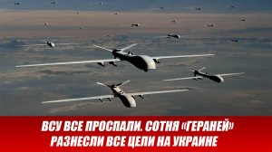 Новости СВО на 5 Декабря. Сотня «Гераней» разнесли все цели на Украине. Новости сегодня 05.12.2025