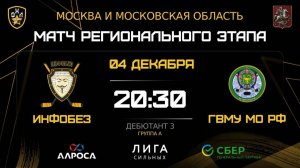 ИНФОБЕЗ - ГВМУ МО РФ / 04.12.25 / ОХЛ МОСКВА / ДИВИЗИОН ДЕБЮТАНТ 3