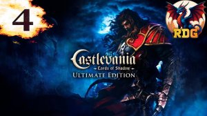 Castlevania: Lords of Shadow Прохождение #4