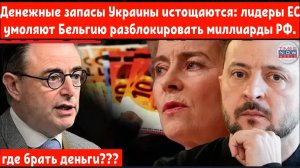 Денежные запасы Украины истощаются: лидеры ЕС умоляют Бельгию разблокировать миллиарды
