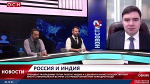 Визит Путина в Индию