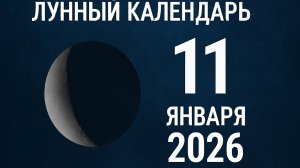 🌑 Лунный календарь на 11 января 2026 года: советы для гармоничного дня 🌙
