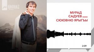 Мурад Садуев - Сюювню Ярыгъы | KAVKAZ MUSIC