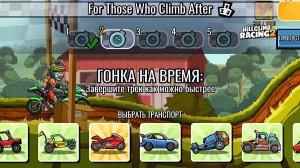 НОВОЕ КОМАНДНОЕ СОБЫТИЕ For Those Who Climb After - Hill Climb Racing 2