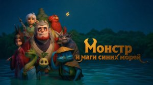 Монстр и маги синих морей (2022) Мультфильм｜Трейлер