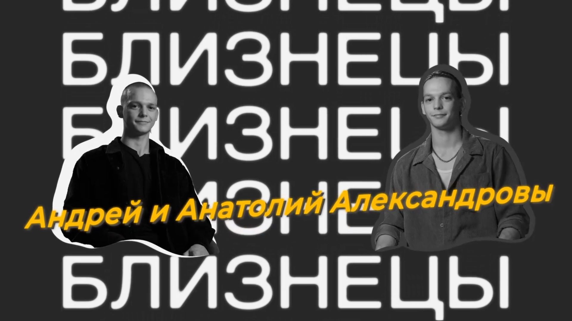 Близнецы. Андрей и Анатолий Александровы