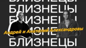 Близнецы. Андрей и Анатолий Александровы