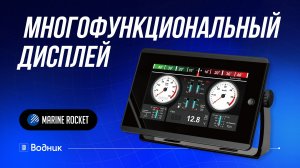 Морской многофункциональный дисплей MFD-70, Marine Rocket
