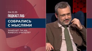 Собрались с мыслями. Как ИИ меняет систему образования. Выпуск от 04.12.2025