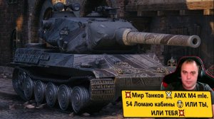 💥Мир Танков ⚔️ AMX M4 mle. 54 Ломаю кабины 🤯 ИЛИ ТЫ, ИЛИ ТЕБЯ💥