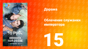 Облачение служанки императора 15 серия