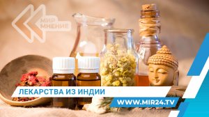 Фарм-партнерство России и Индии. Возможности и перспективы