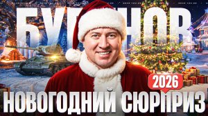 Новогодний Мир танков 2026г танковый бой Советского танка Т-46 на локации Энск