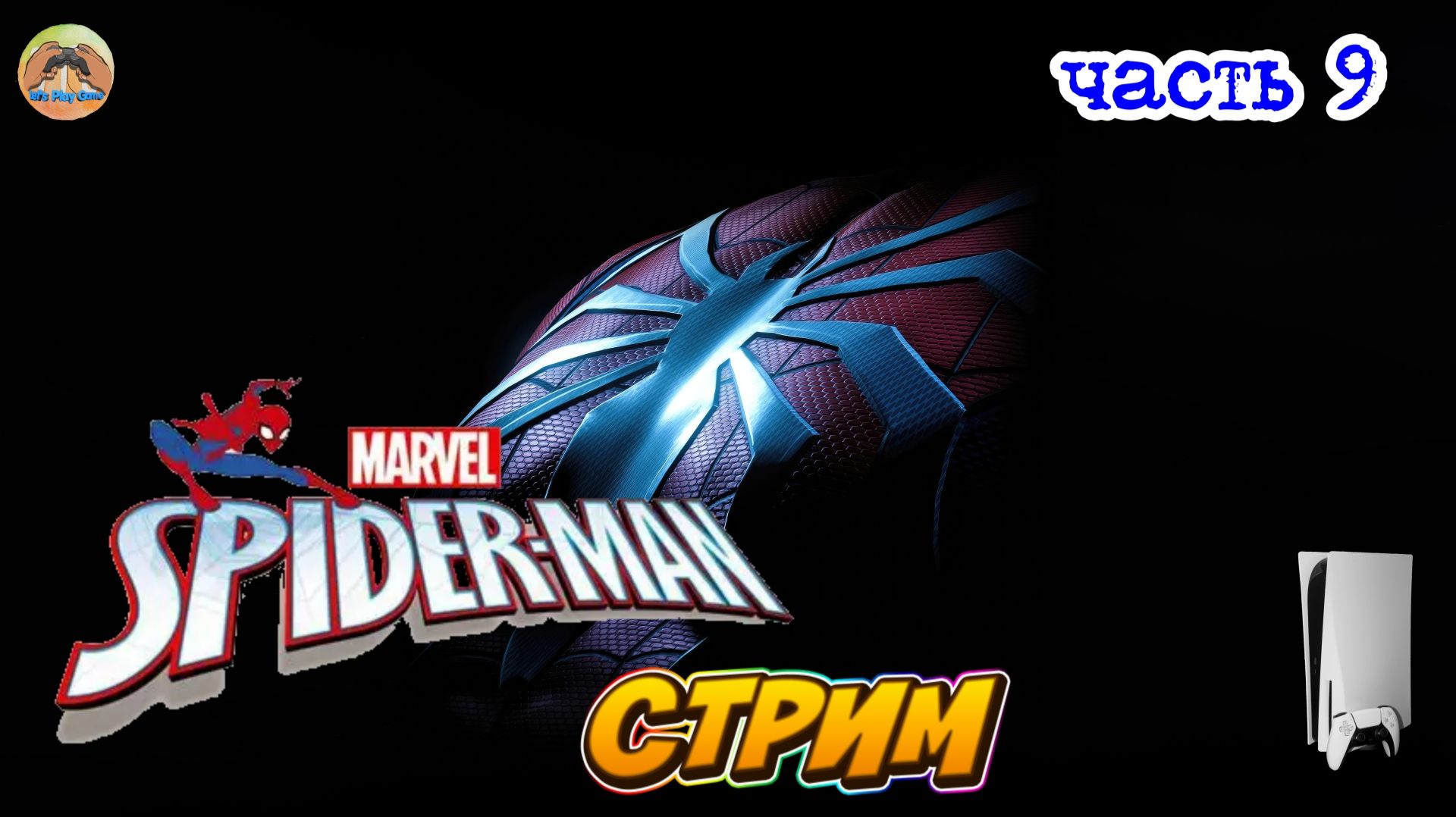 Marvel Spider-Man -=- ЧАСТЬ 9