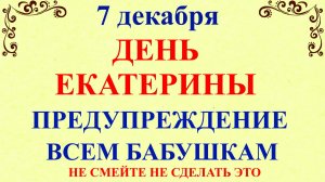 7 декабря День Екатерины. Что нельзя делать 7 декабря. Народные традиции и приметы