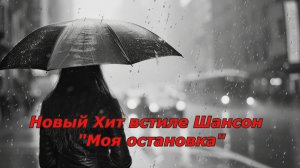 Новый Хит в стиле Шансон "Моя остановка"