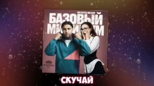 почти 1час песня "базовый минимум " (мужская версия)
