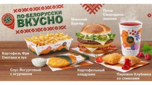 Обзор на белорусское меню от Вкусно и точка