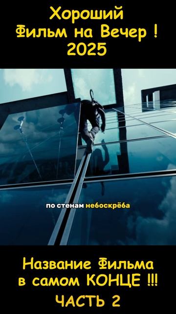 Хороший фильм на вечер !