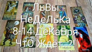 #ЛЬВЫ ТАРО НЕДЕЛЬКА 8-14 ДЕКАБРЯ 🌲💖🌲#ГаданиеНаБудущее #ТароПрогноз #ТароНеделя #ТароГадание