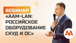AAM-LAN российское оборудование СКУД и ОС